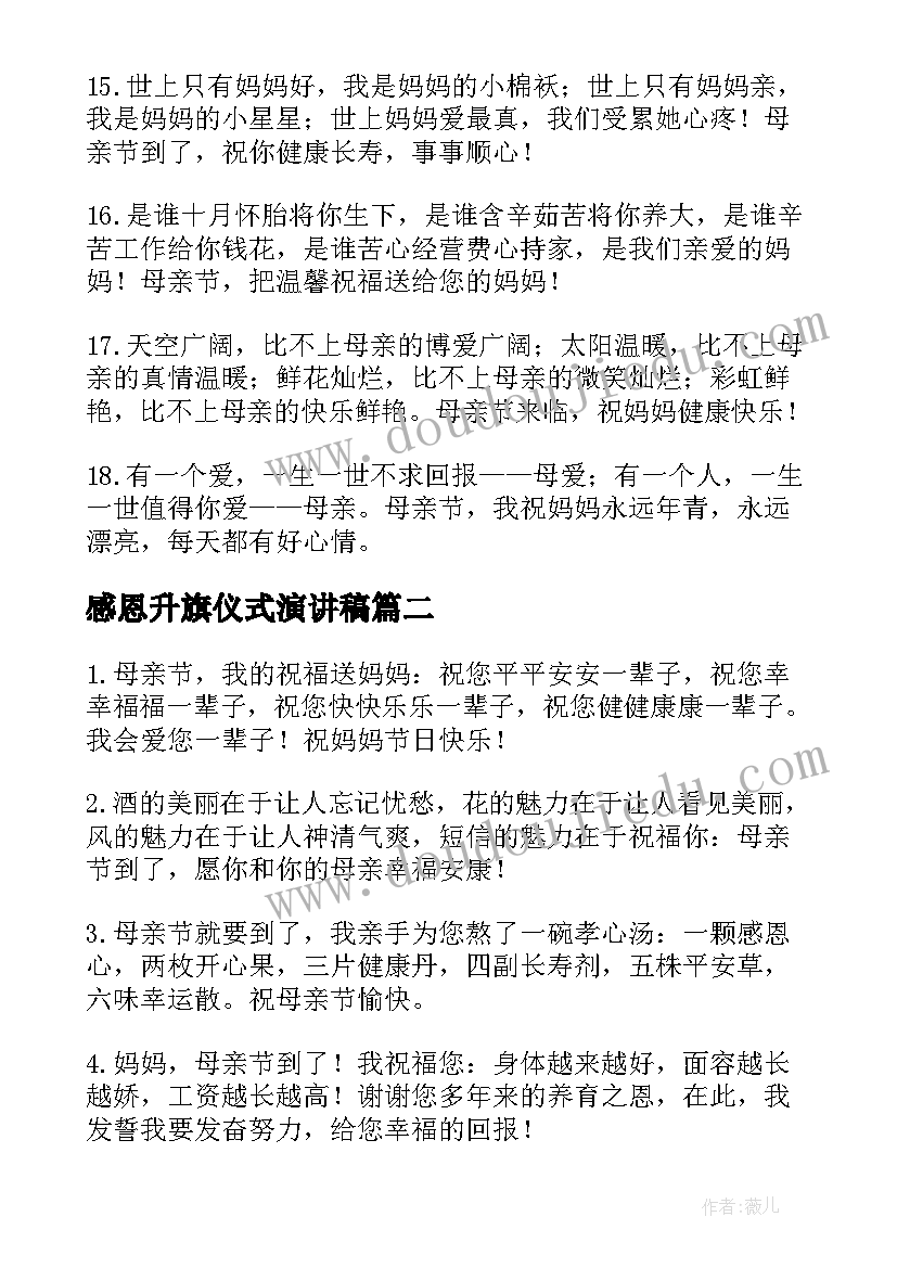 2023年感恩升旗仪式演讲稿 母亲节感恩语录(实用5篇)