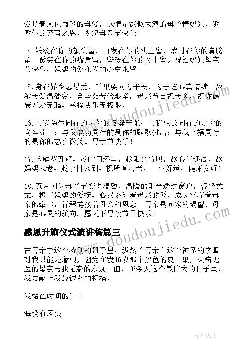 2023年感恩升旗仪式演讲稿 母亲节感恩语录(实用5篇)