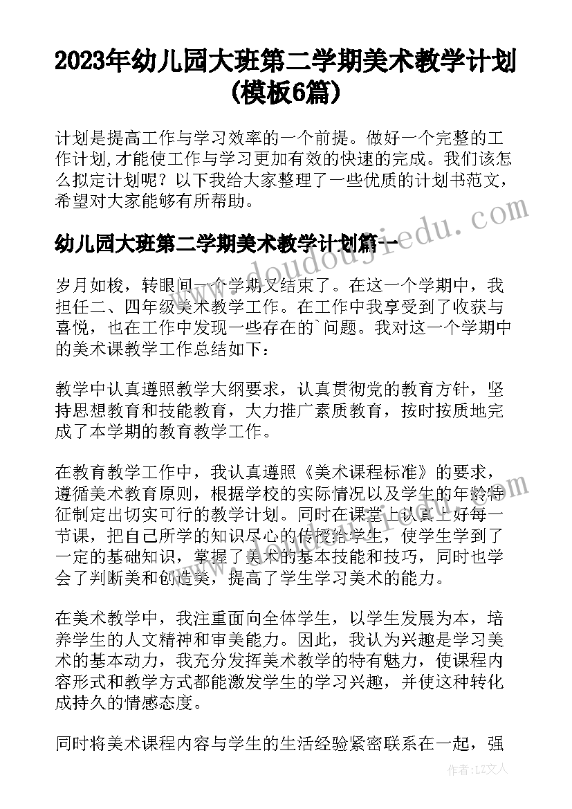 2023年幼儿园大班第二学期美术教学计划(模板6篇)