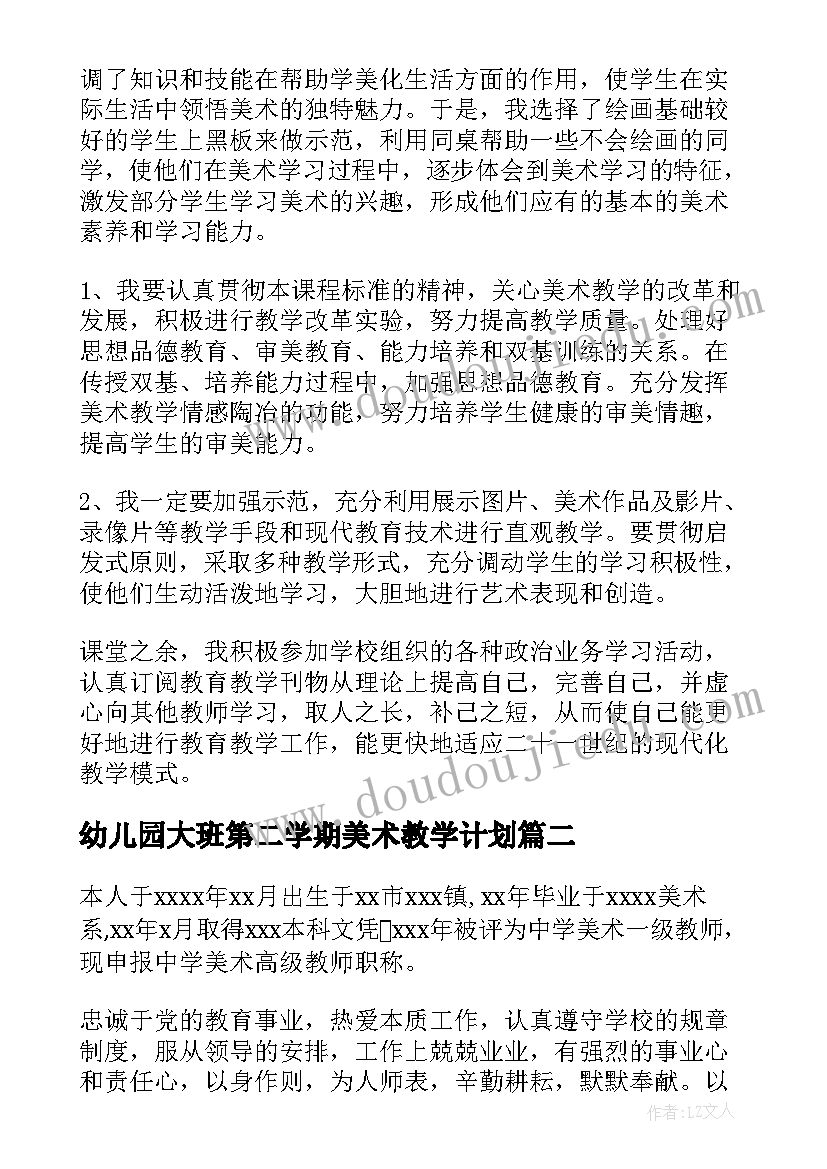 2023年幼儿园大班第二学期美术教学计划(模板6篇)