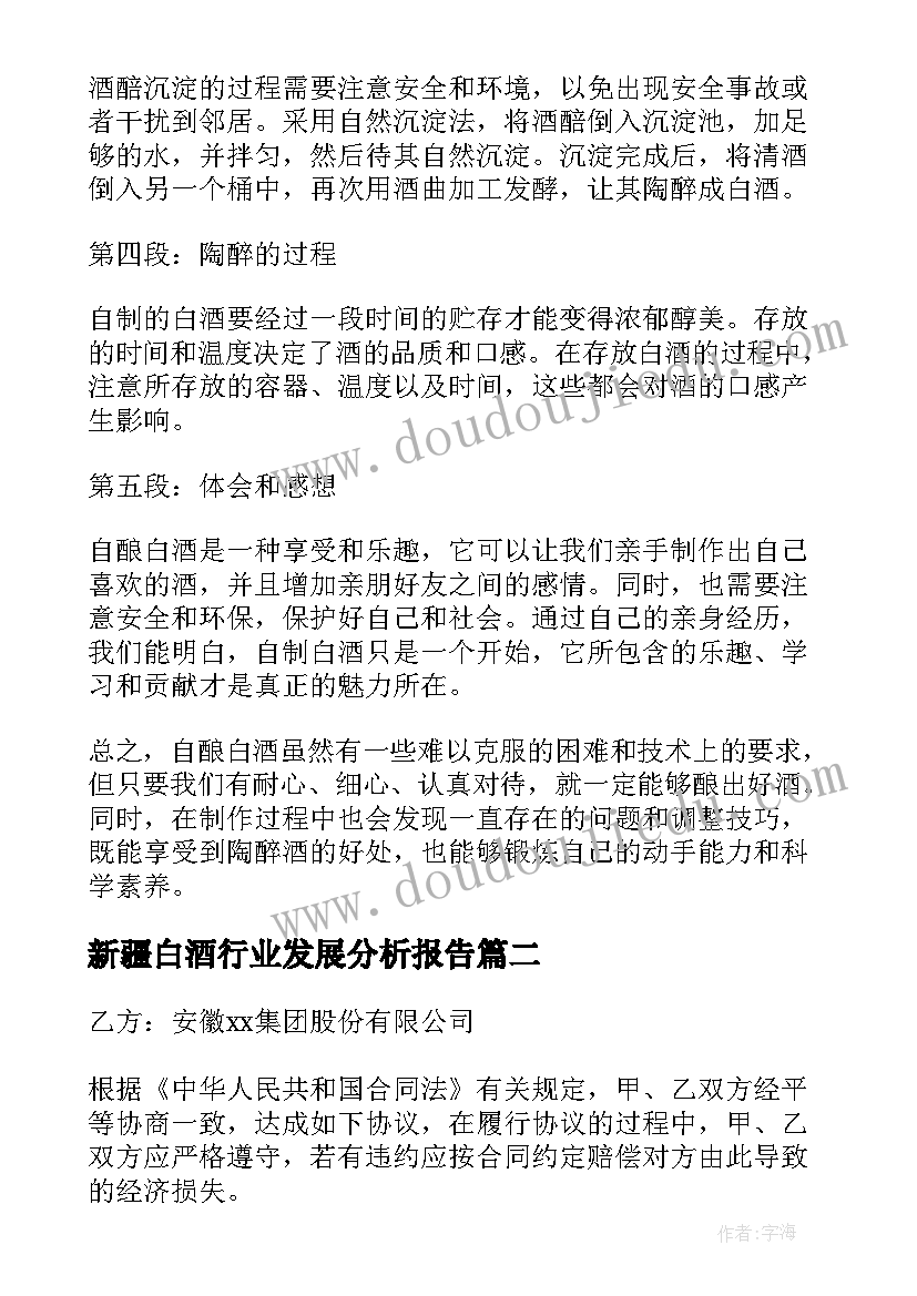 2023年新疆白酒行业发展分析报告(模板8篇)