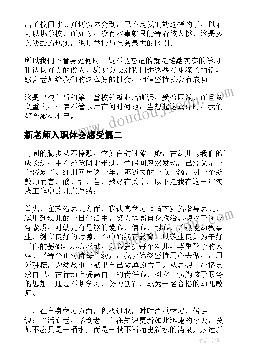 2023年新老师入职体会感受 幼儿园新老师工作心得体会(实用5篇)