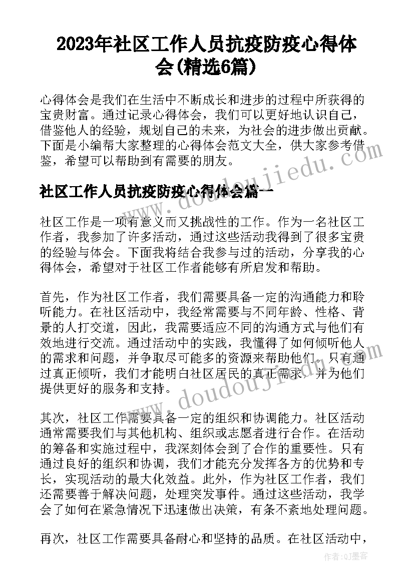 2023年社区工作人员抗疫防疫心得体会(精选6篇)