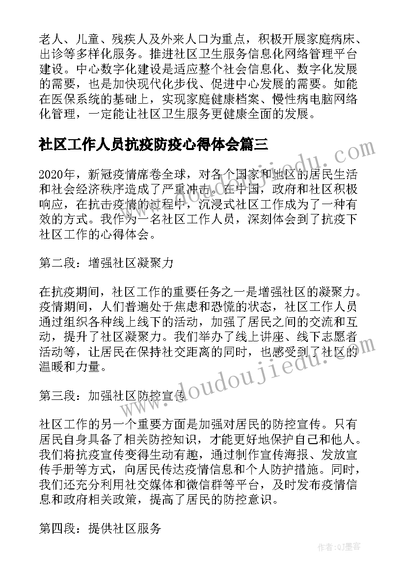 2023年社区工作人员抗疫防疫心得体会(精选6篇)