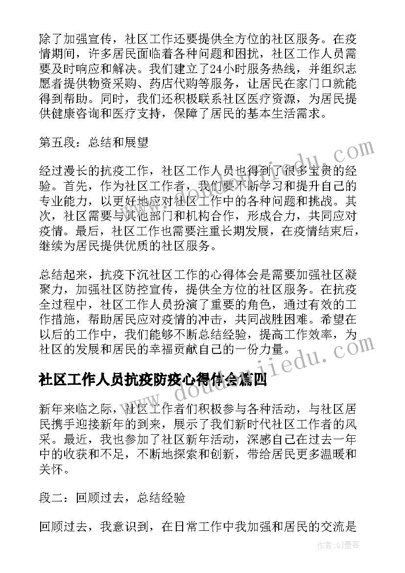 2023年社区工作人员抗疫防疫心得体会(精选6篇)