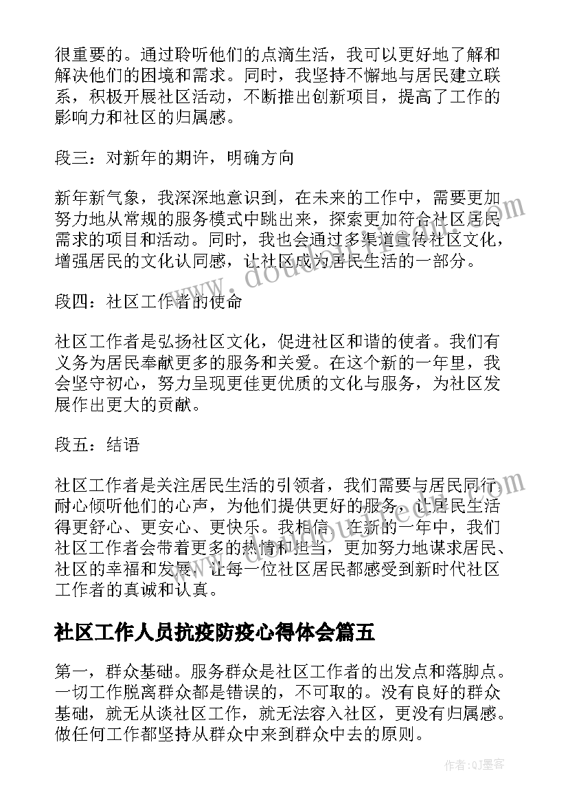 2023年社区工作人员抗疫防疫心得体会(精选6篇)