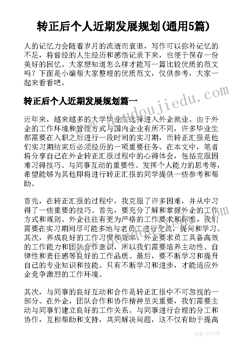 转正后个人近期发展规划(通用5篇)