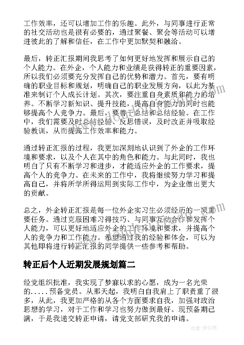 转正后个人近期发展规划(通用5篇)