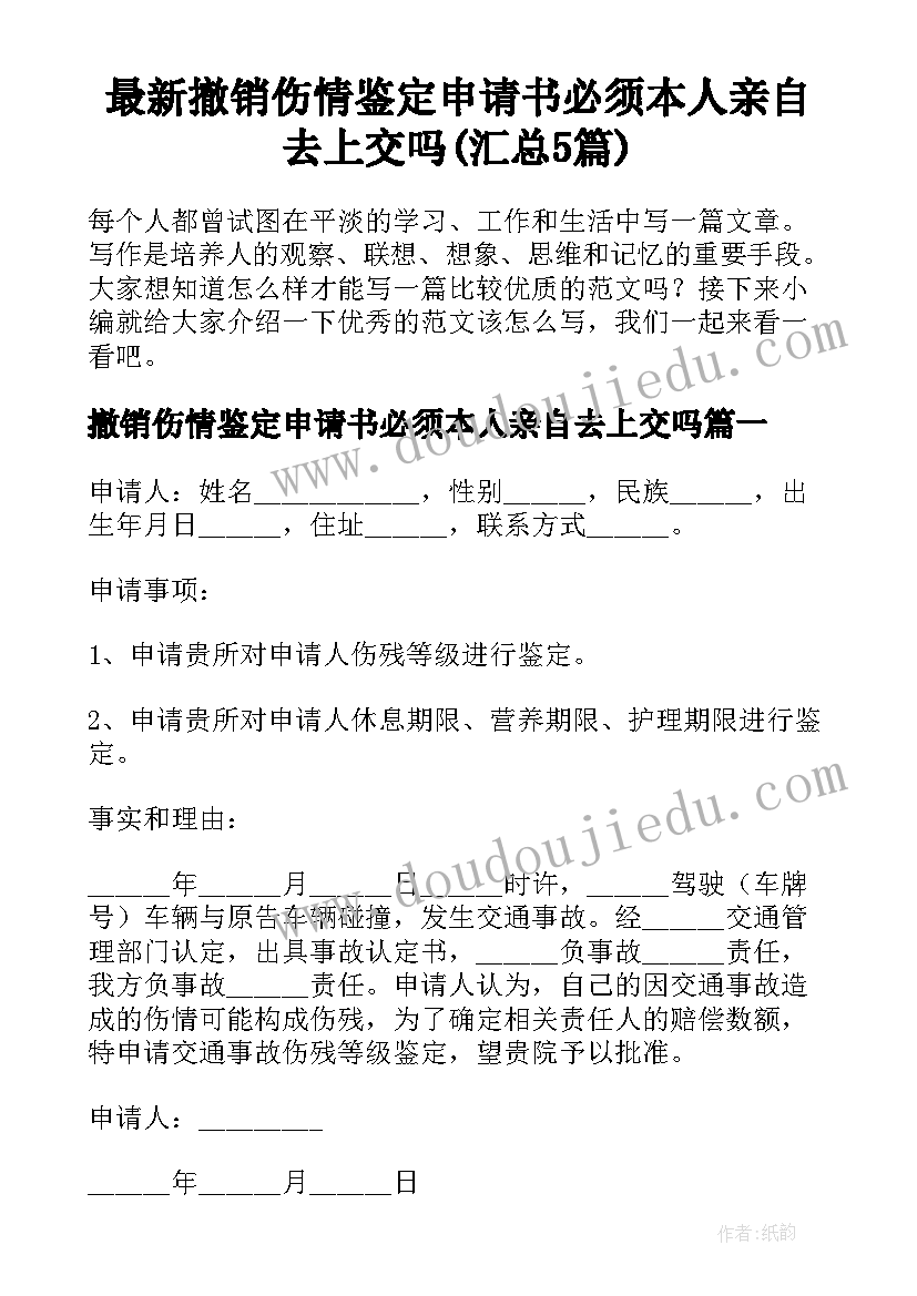 最新撤销伤情鉴定申请书必须本人亲自去上交吗(汇总5篇)