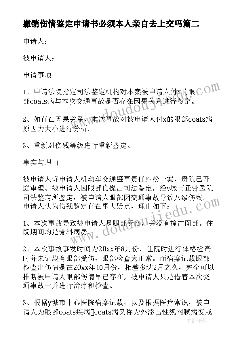 最新撤销伤情鉴定申请书必须本人亲自去上交吗(汇总5篇)