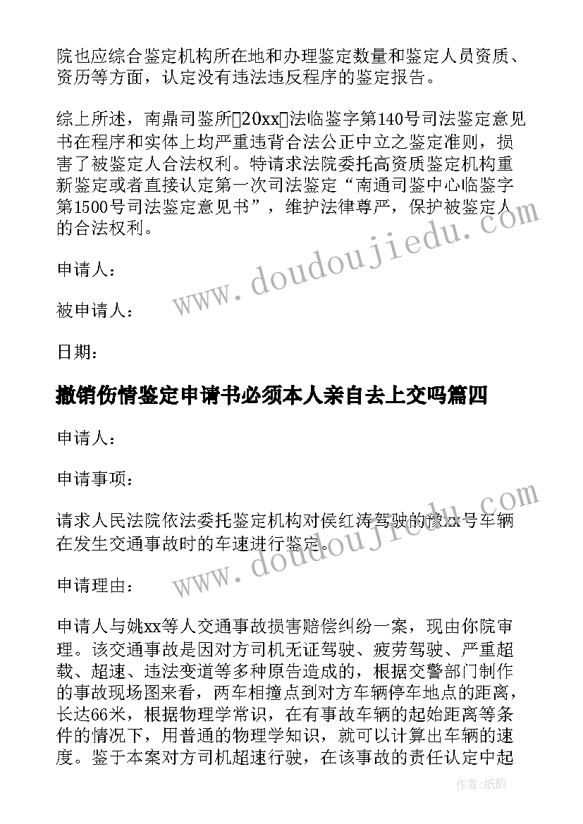 最新撤销伤情鉴定申请书必须本人亲自去上交吗(汇总5篇)