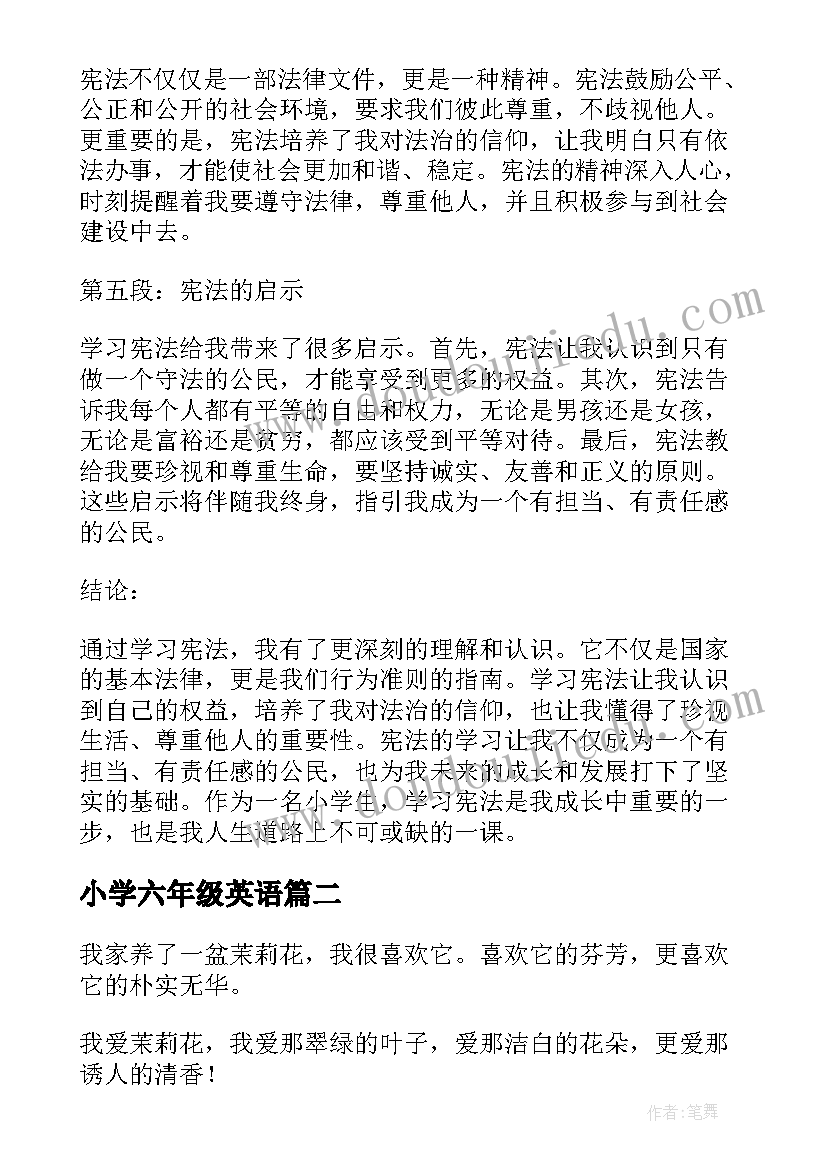 小学六年级英语 小学生六年级宪法心得体会(优秀7篇)