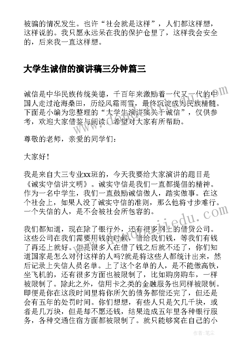 最新大学生诚信的演讲稿三分钟(实用7篇)