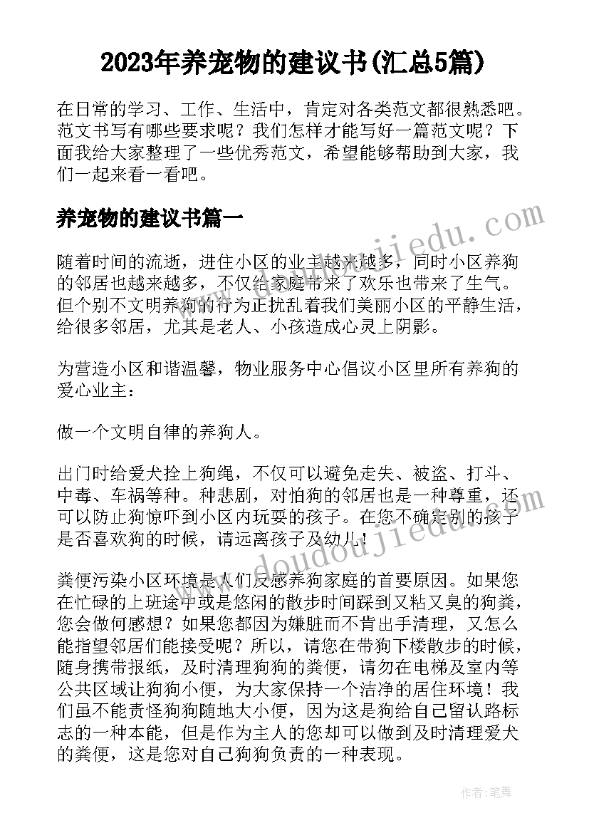 2023年养宠物的建议书(汇总5篇)