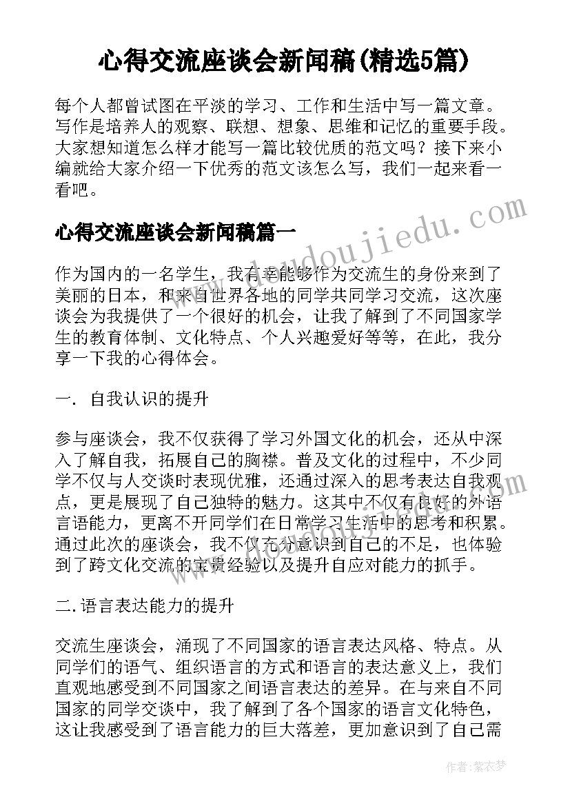 心得交流座谈会新闻稿(精选5篇)