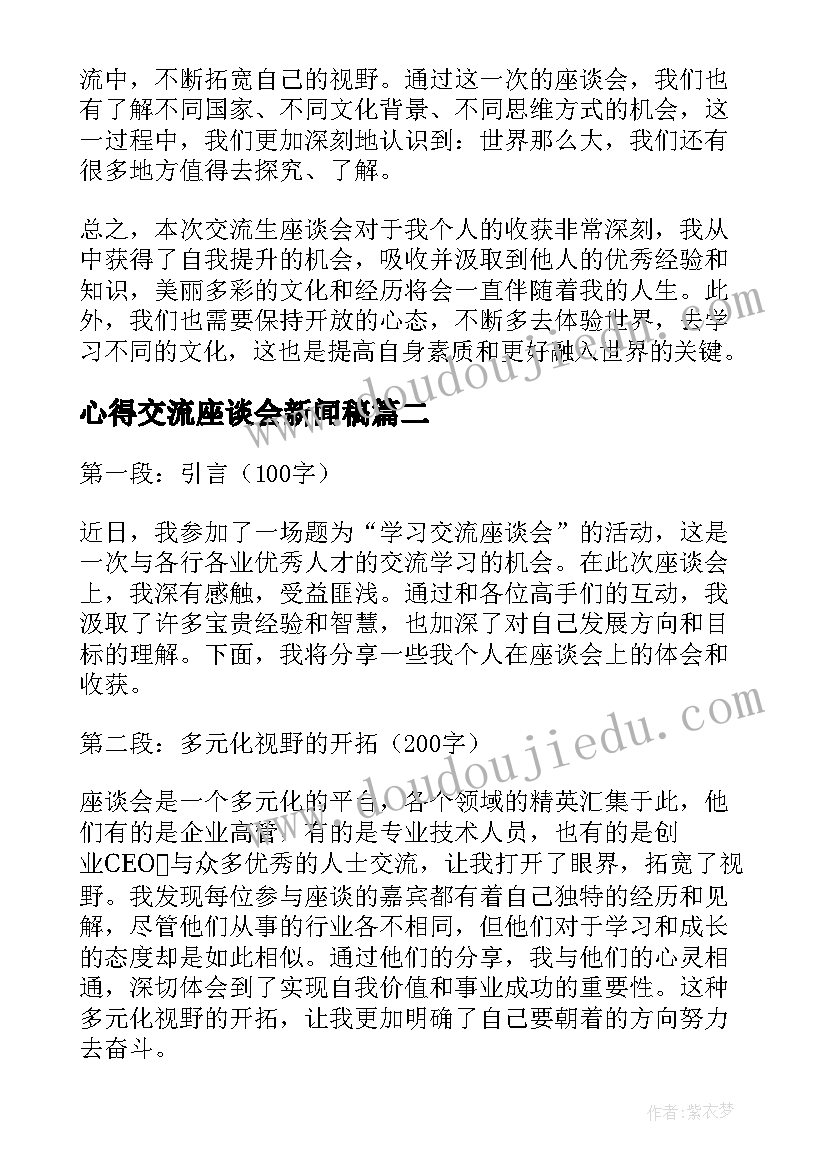 心得交流座谈会新闻稿(精选5篇)