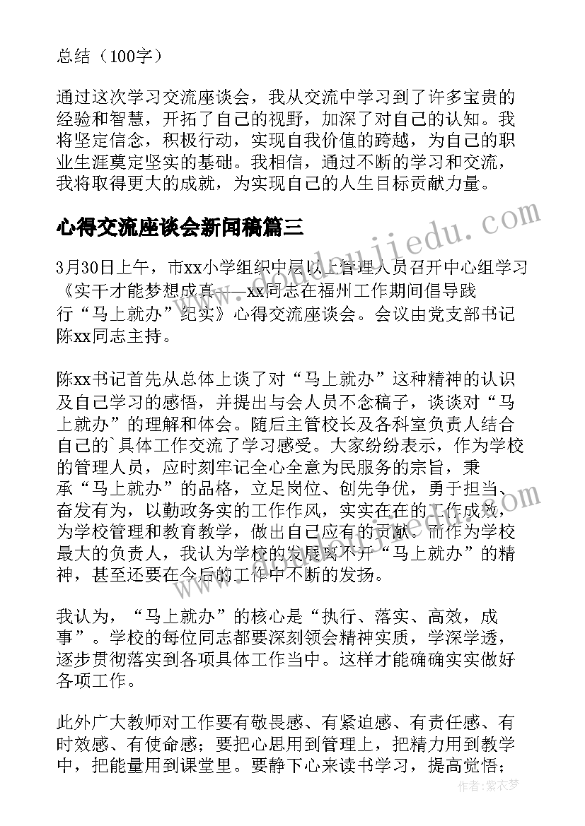 心得交流座谈会新闻稿(精选5篇)