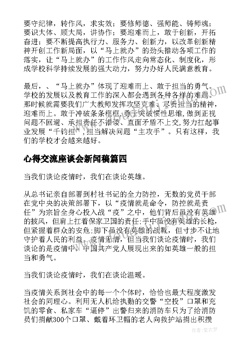 心得交流座谈会新闻稿(精选5篇)