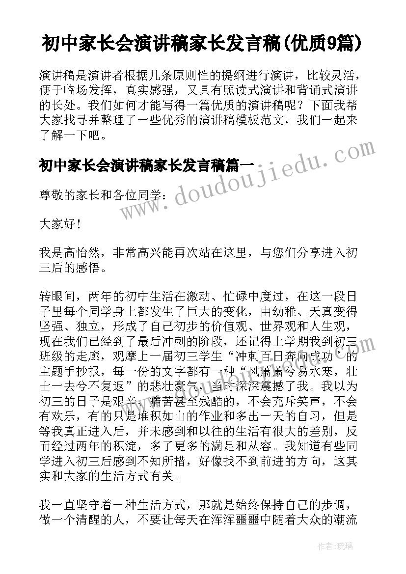 初中家长会演讲稿家长发言稿(优质9篇)