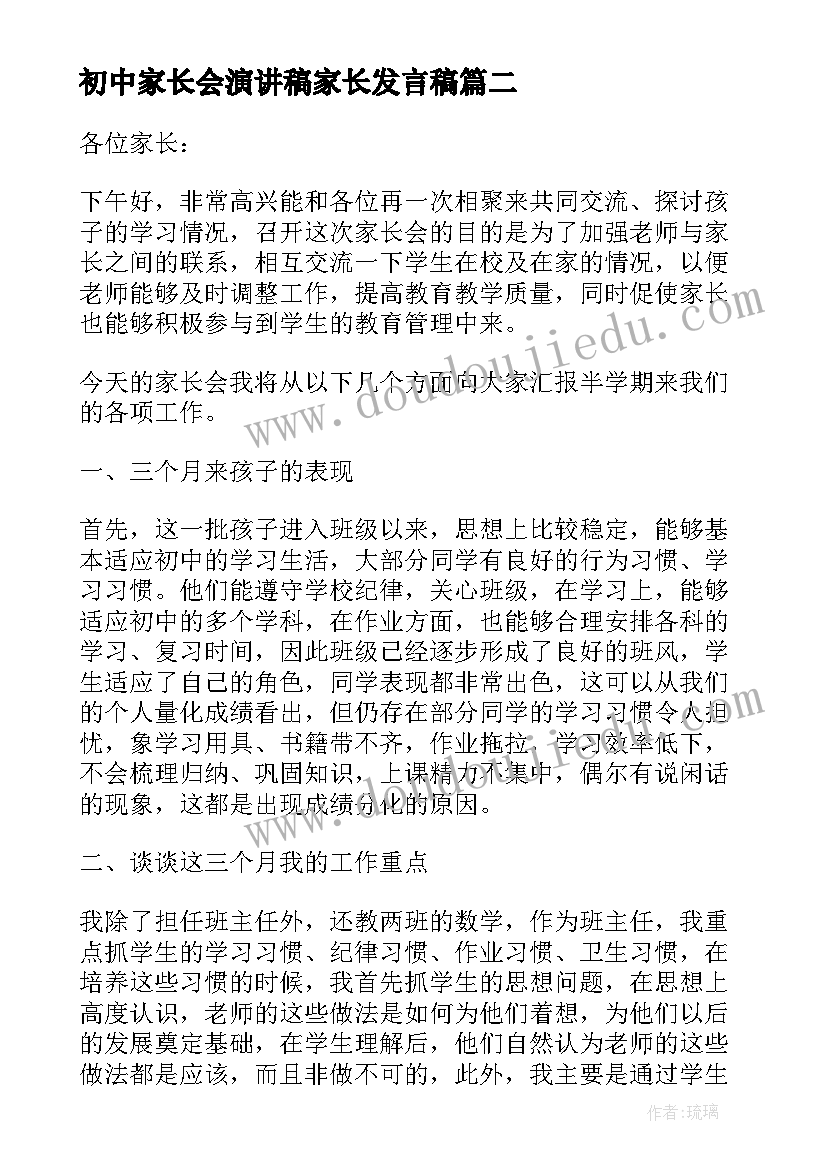 初中家长会演讲稿家长发言稿(优质9篇)