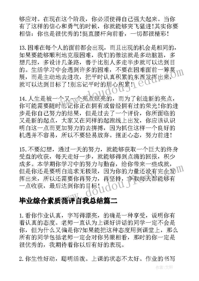 毕业综合素质测评自我总结(实用5篇)