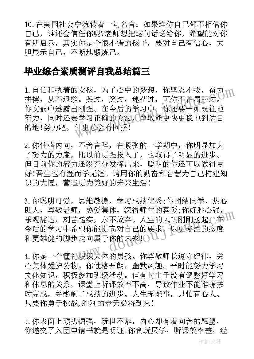 毕业综合素质测评自我总结(实用5篇)