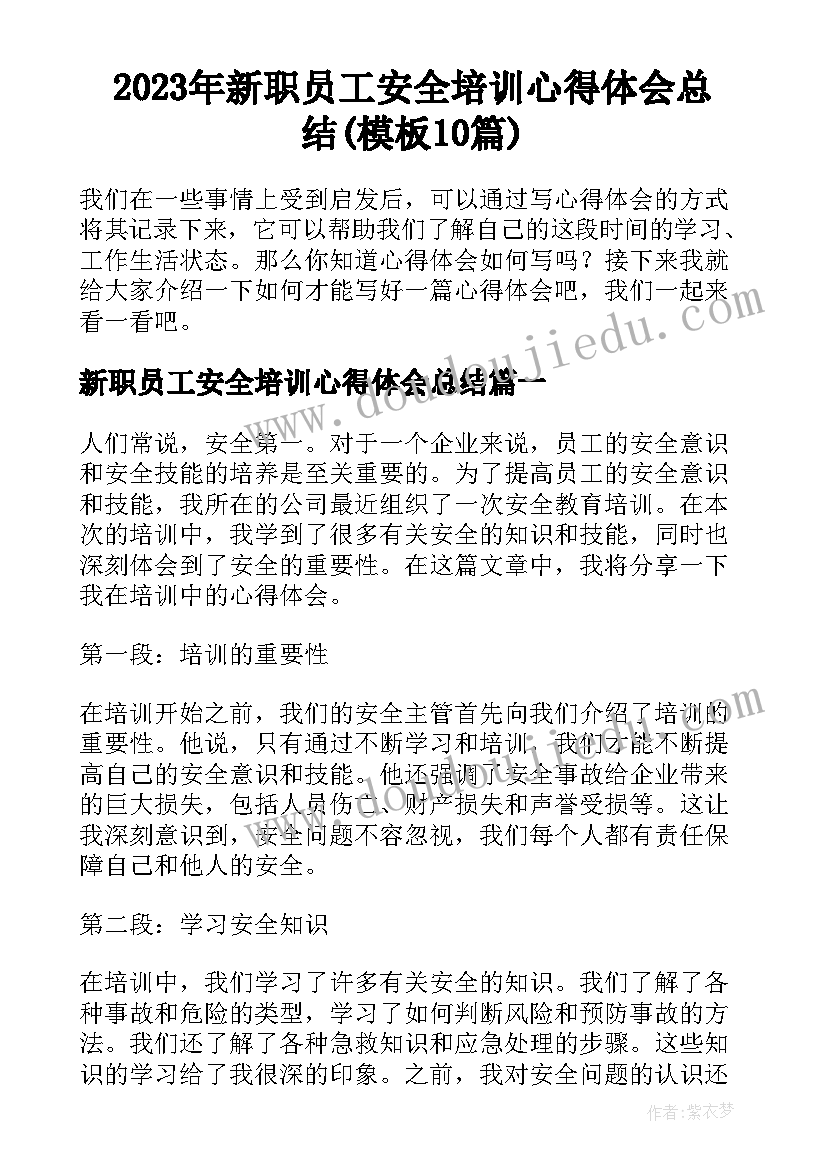 2023年新职员工安全培训心得体会总结(模板10篇)