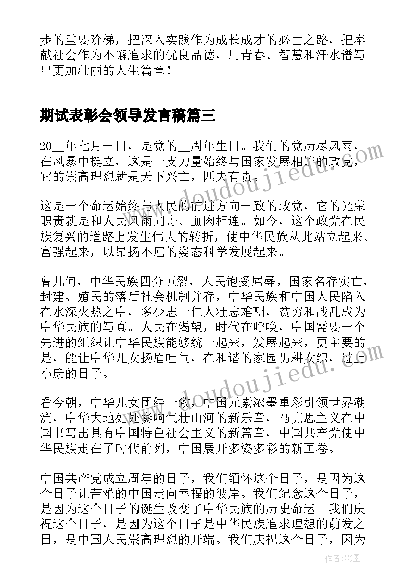 期试表彰会领导发言稿(实用8篇)