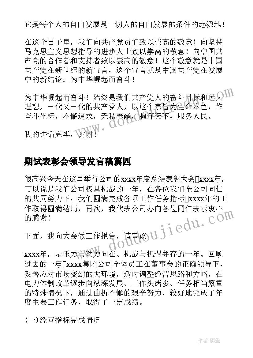 期试表彰会领导发言稿(实用8篇)