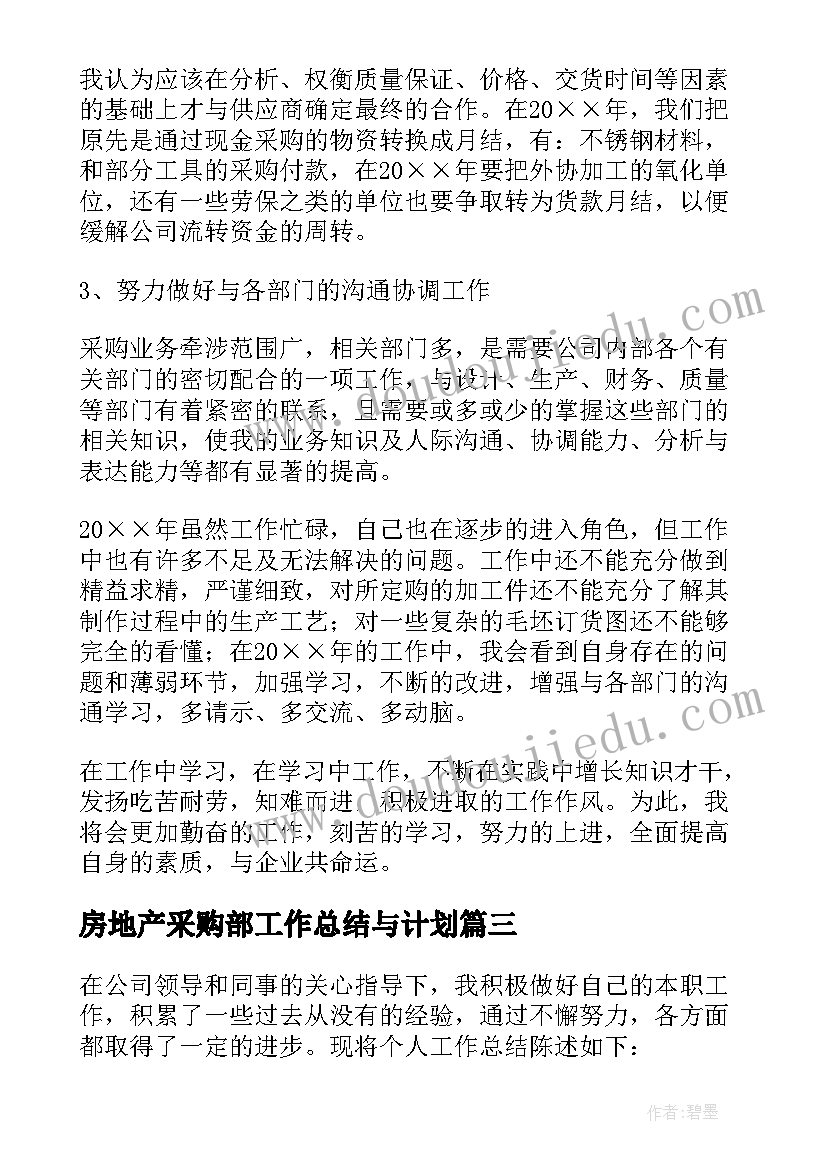 2023年房地产采购部工作总结与计划(通用5篇)