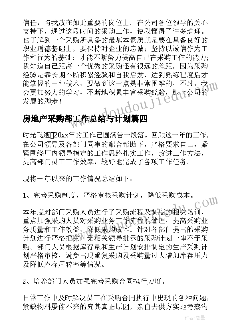 2023年房地产采购部工作总结与计划(通用5篇)