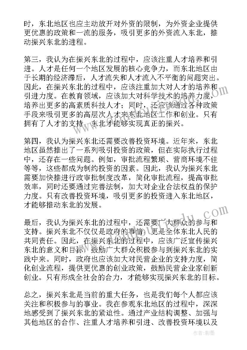 推进东北振兴心得体会(实用5篇)