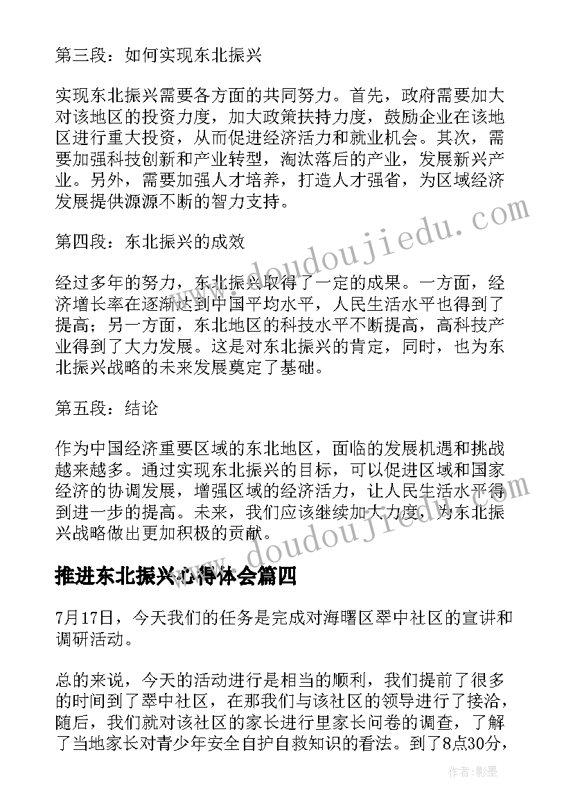 推进东北振兴心得体会(实用5篇)