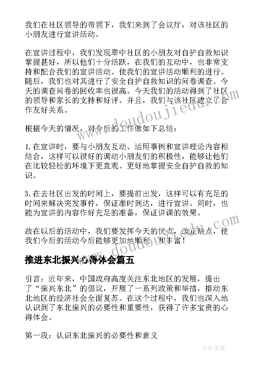 推进东北振兴心得体会(实用5篇)