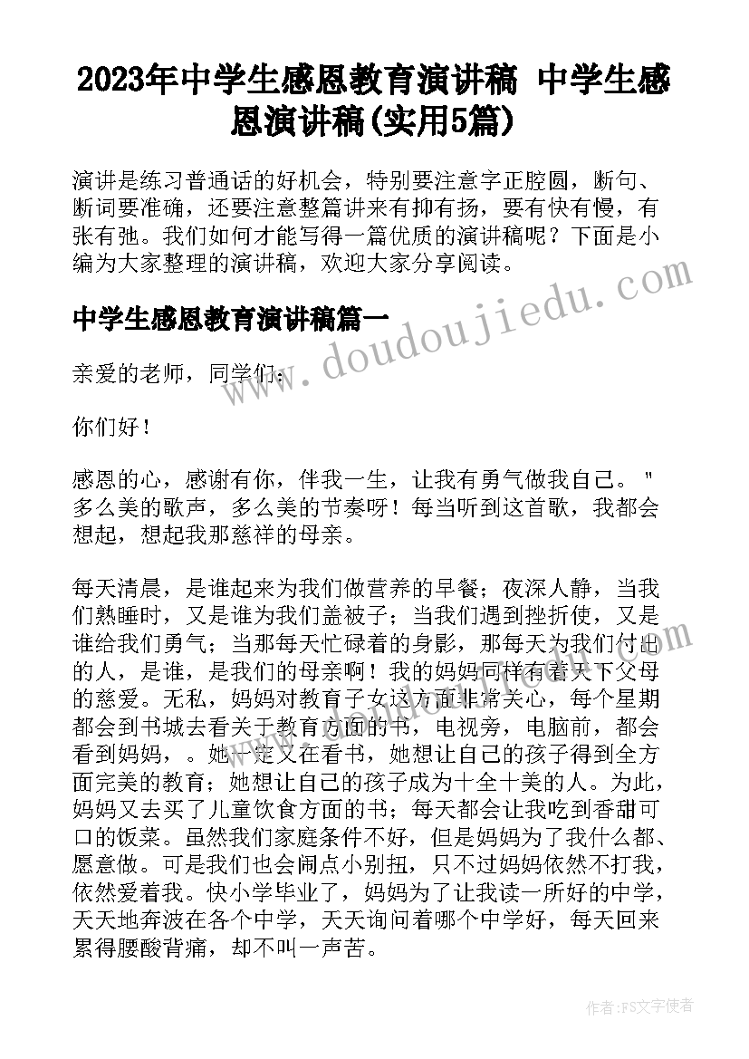 2023年中学生感恩教育演讲稿 中学生感恩演讲稿(实用5篇)