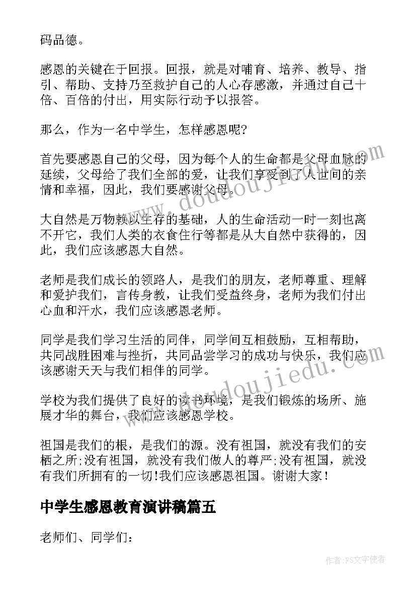 2023年中学生感恩教育演讲稿 中学生感恩演讲稿(实用5篇)