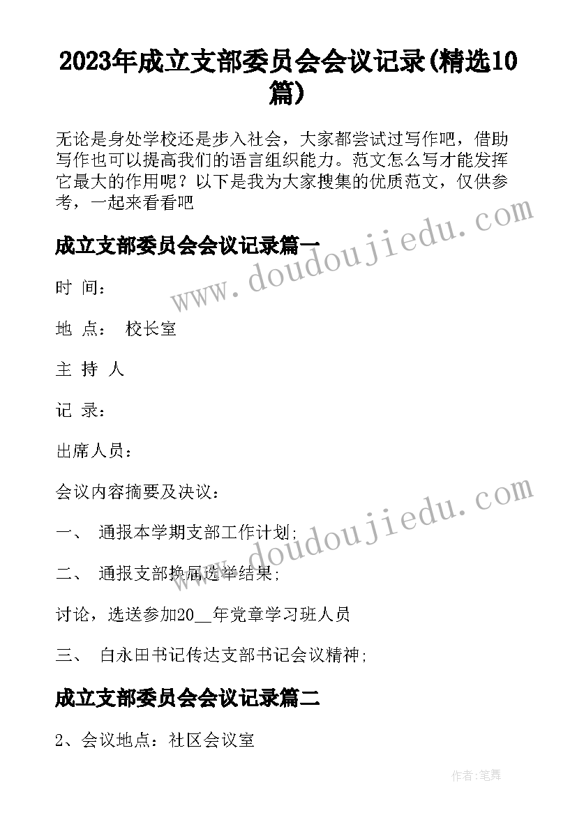 2023年成立支部委员会会议记录(精选10篇)