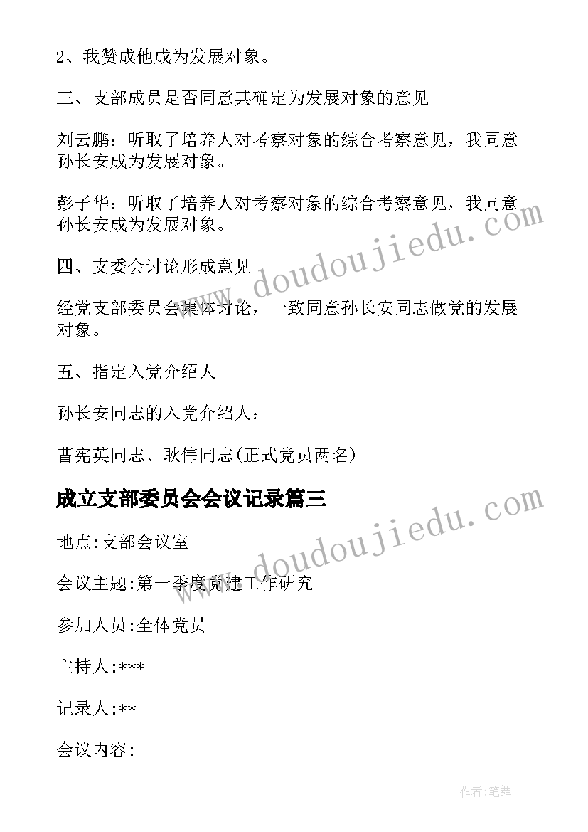 2023年成立支部委员会会议记录(精选10篇)