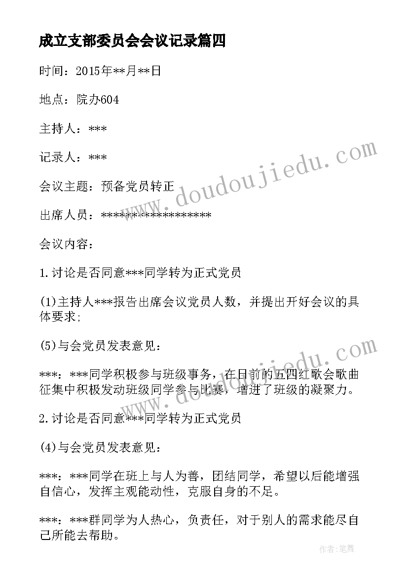 2023年成立支部委员会会议记录(精选10篇)