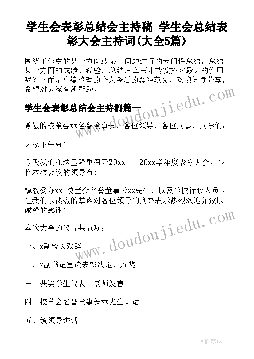 学生会表彰总结会主持稿 学生会总结表彰大会主持词(大全5篇)