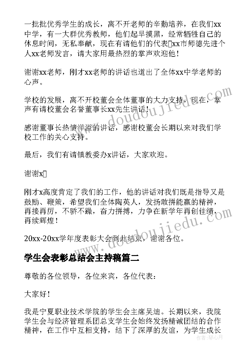 学生会表彰总结会主持稿 学生会总结表彰大会主持词(大全5篇)