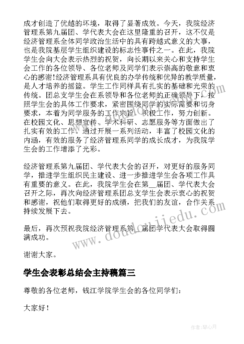 学生会表彰总结会主持稿 学生会总结表彰大会主持词(大全5篇)