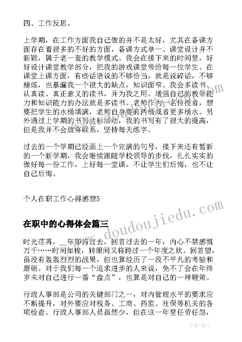 最新在职中的心得体会 个人在职工作阶段心得感想(模板6篇)