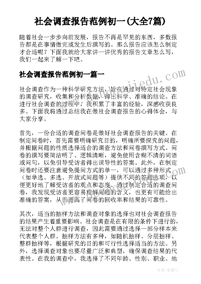 社会调查报告范例初一(大全7篇)