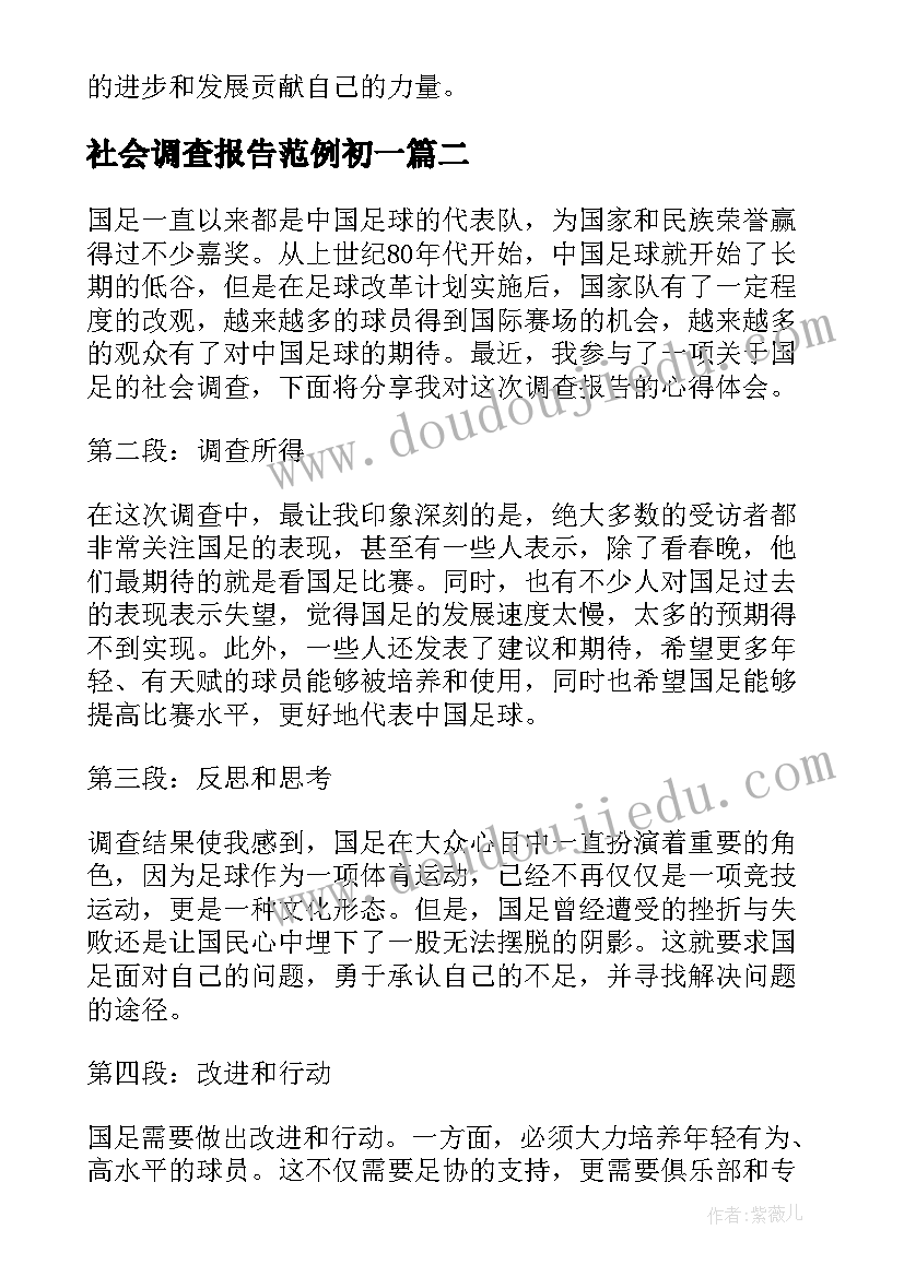 社会调查报告范例初一(大全7篇)