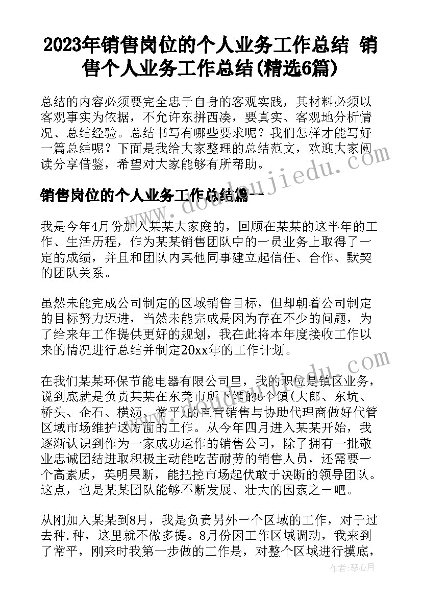 2023年销售岗位的个人业务工作总结 销售个人业务工作总结(精选6篇)