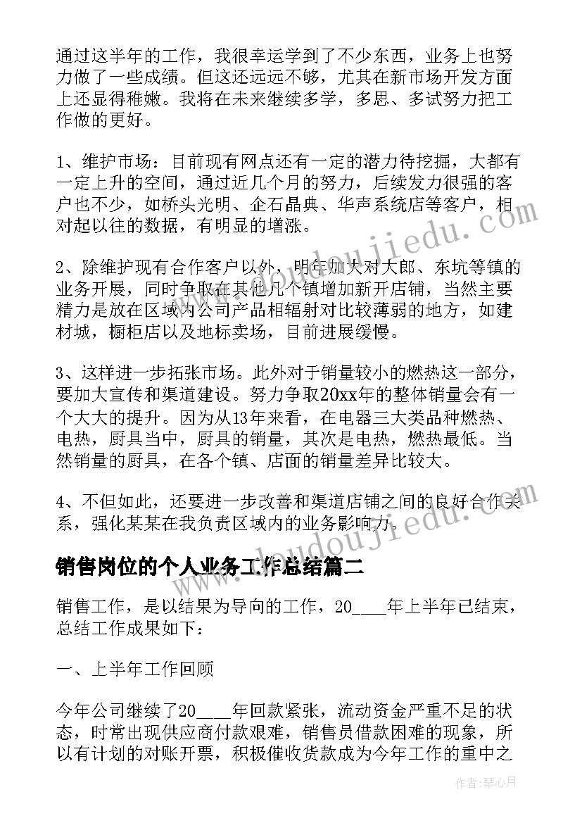 2023年销售岗位的个人业务工作总结 销售个人业务工作总结(精选6篇)