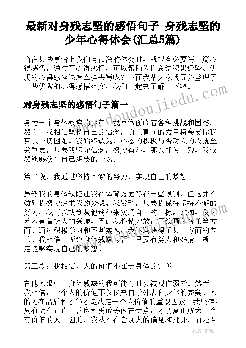 最新对身残志坚的感悟句子 身残志坚的少年心得体会(汇总5篇)