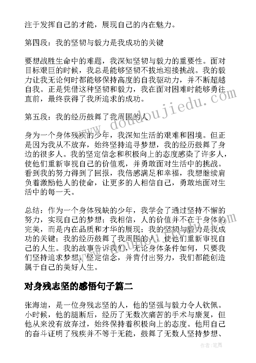 最新对身残志坚的感悟句子 身残志坚的少年心得体会(汇总5篇)