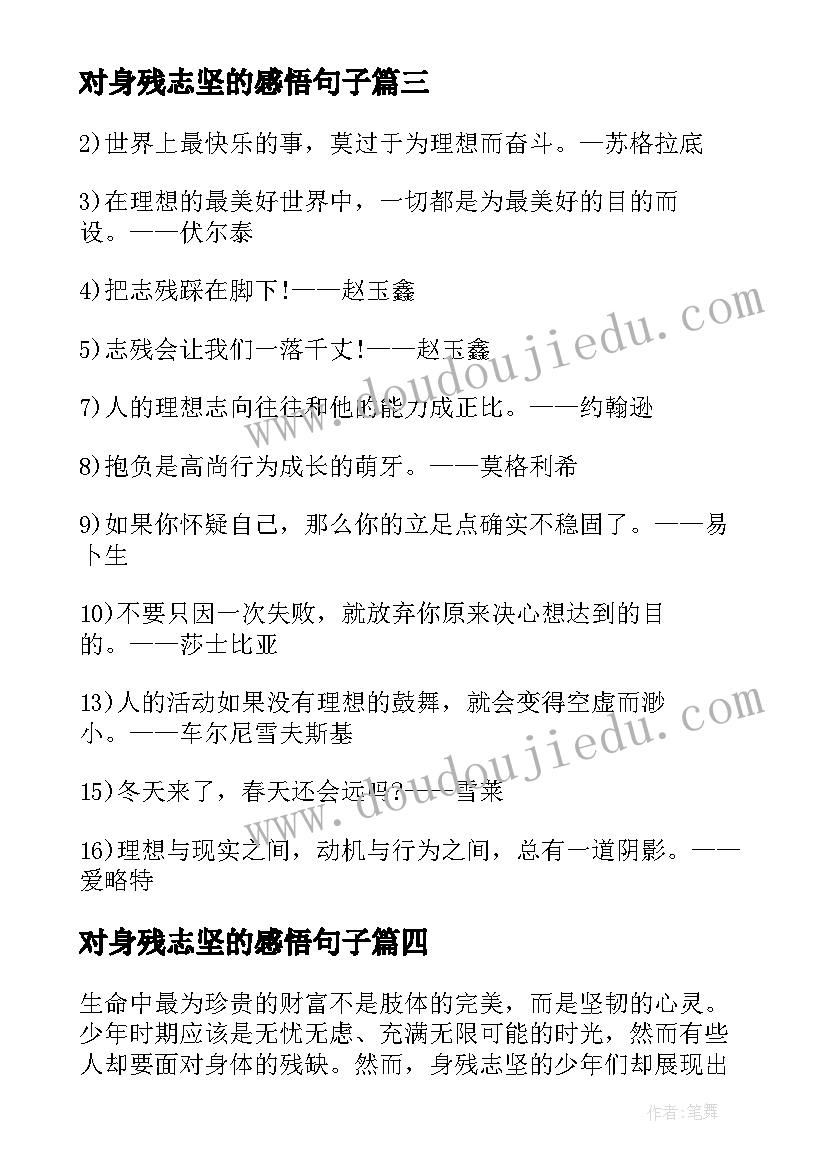 最新对身残志坚的感悟句子 身残志坚的少年心得体会(汇总5篇)